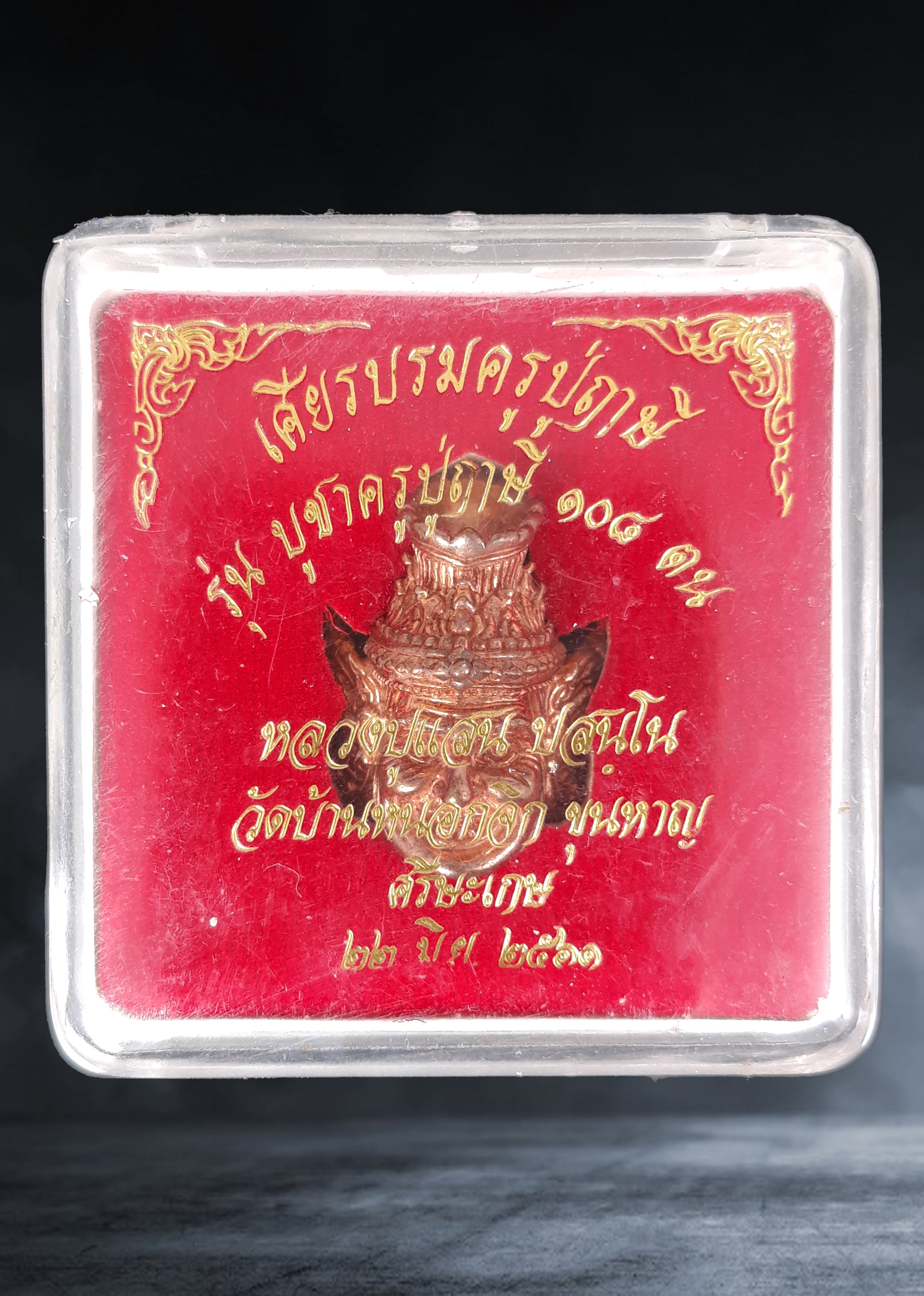 เศียรปู่ฤาษีนารอด หลวงปู่แสน วัดบ้านหนองจิก จ.ศรีสะเกษ รุ่นบูชาครูปู่ฤาษี ๑๐๘ ตนบันดาลโชค ปี ๒๕๖๑