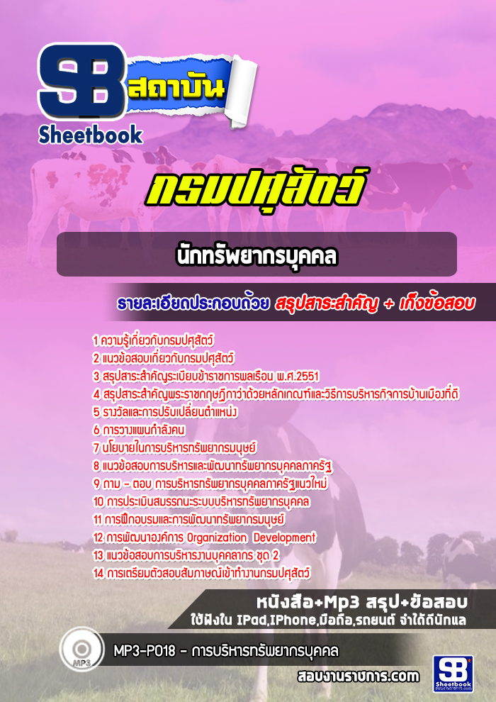 สรุปแนวข้อสอบนักทรัพยากรบุคคล กรมปศุสัตว์ พร้อมเฉลย (ล่าสุดปี 2565-2566)