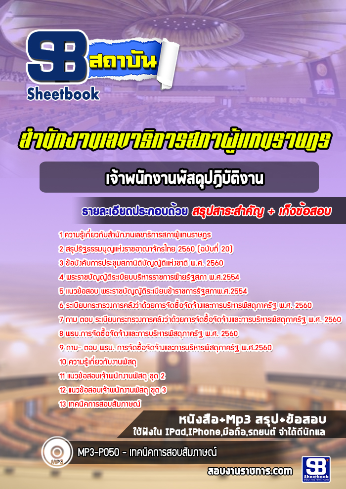 แนวข้อสอบเจ้าพนักงานพัสดุ สำนักงานเลขาธิการสภาผู้แทนราษฎร (ล่าสุดปี 2567-2568)