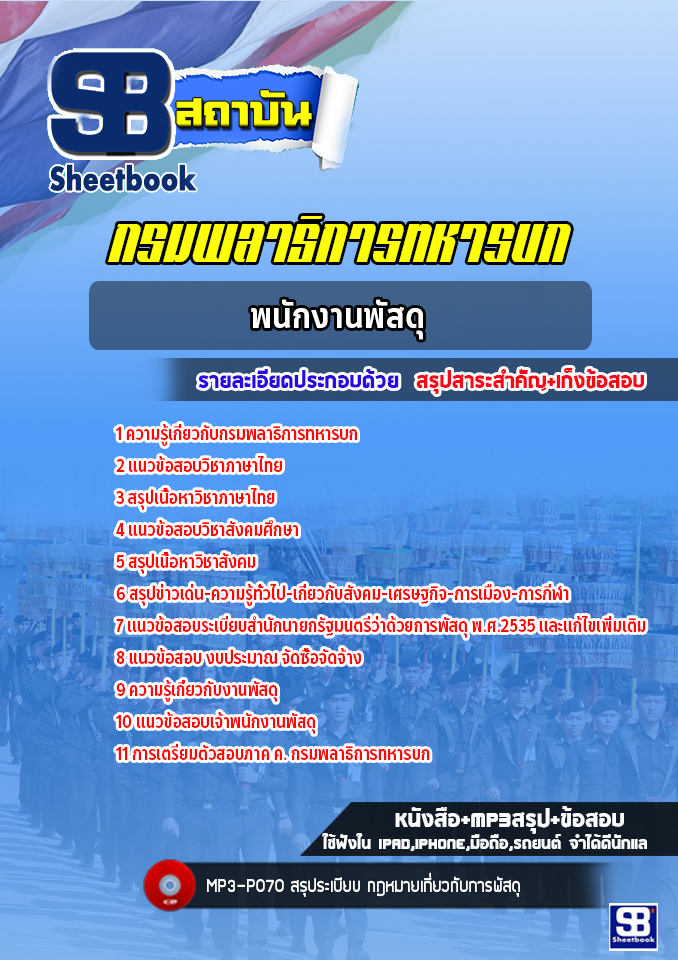 แนวข้อสอบพนักงานพัสดุ กรมพลาธิการทหารบก ล่าสุด 2565-2566 (พร้อมเฉลย)