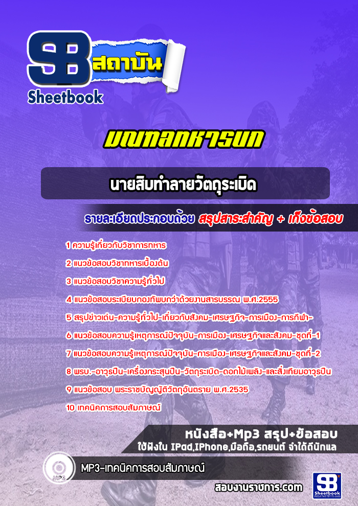 แนวข้อสอบนายสิบทำลายวัตถุระเบิด มณฑลทหารบก ( ล่าสุด 2565)