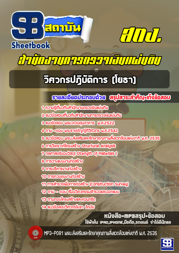 แนวข้อสอบวิศวกรปฏิบัติการ (โยธา) สำนักงานการตรวจเงินแผ่นดิน สตง. ล่าสุด