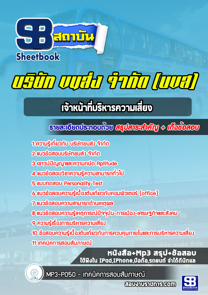แนวข้อสอบเจ้าหน้าที่บริหารความเสี่ยง บขส. บริษัทขนส่ง จำกัด (ใหม่ล่าสุด)