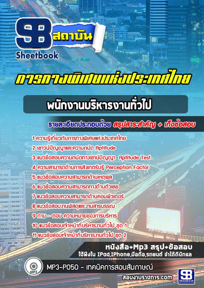 [ล่าสุด] แนวข้อสอบพนักงานบริหารงานทั่วไป การทางพิเศษแห่งประเทศไทย กทพ.