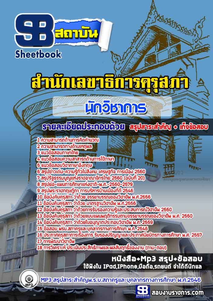 แนวข้อสอบนักวิชาการ สำนักเลขาธิการคุรุสภา ล่าสุด