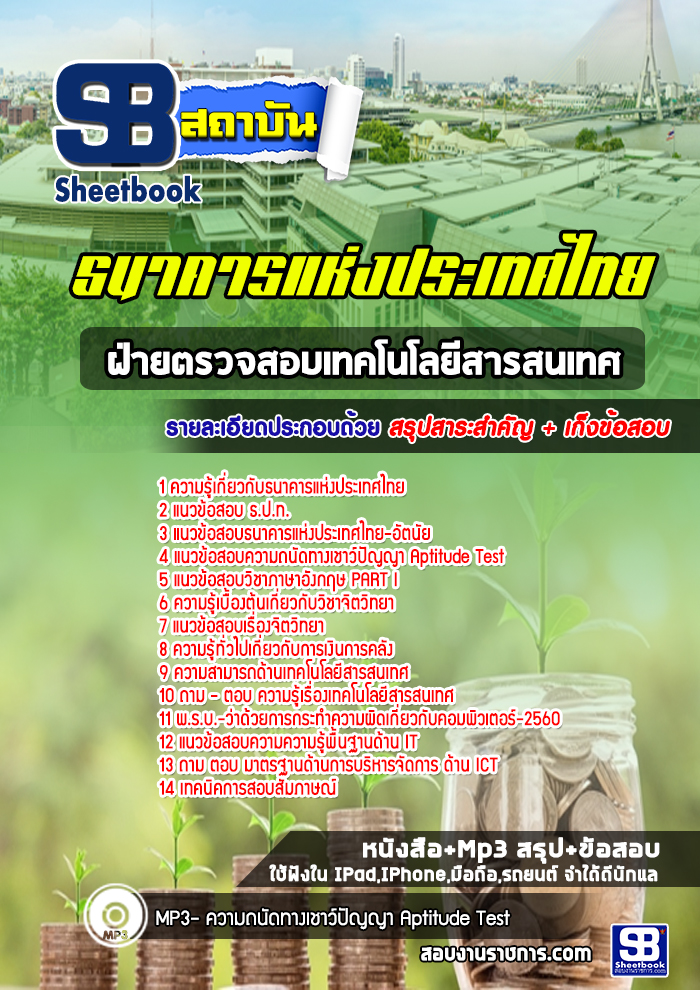 แนวข้อสอบเจ้าหน้าที่ฝ่ายตรวจสอบเทคโนโลยีสารสนเทศ ธนาคารแห่งประเทศไทย ปีล่าสุด [พร้อมเฉลย]