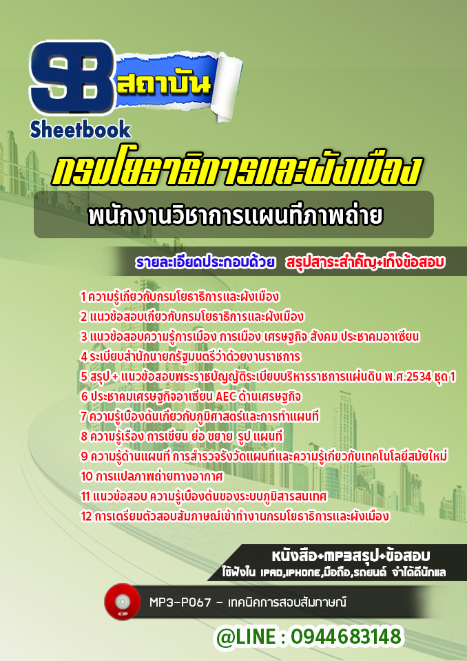 แนวข้อสอบพนักงานวิชาการแผนที่ภาพถ่าย กรมโยธาธิการและผังเมือง [Up-Date ล่าสุด]
