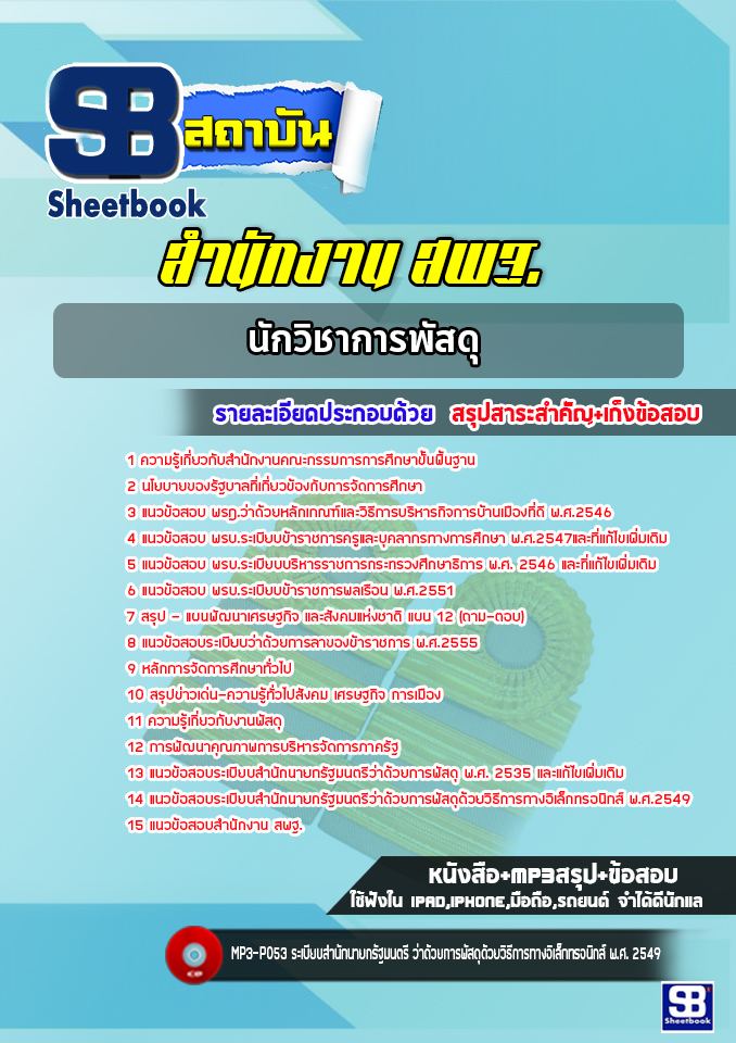 แนวข้อสอบนักวิชาการพัสดุ สพฐ. ล่าสุด 2566-2567 (พร้อมเฉลย)