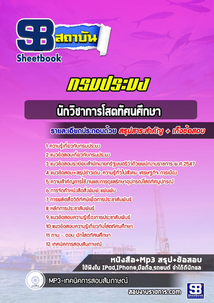 แนวข้อสอบนักวิชาการโสตทัศนศึกษา กรมประมง ล่าสุด พร้อมเฉลย