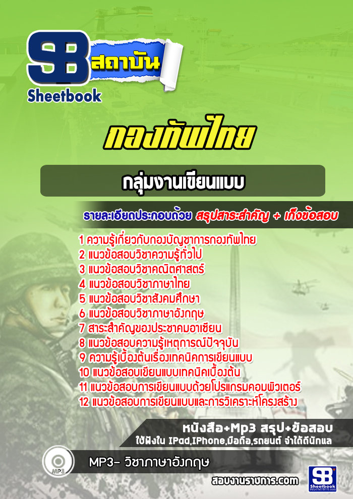 แนวข้อสอบกลุ่มงานเขียนแบบ กองบัญชาการกองทัพไทย พร้อมเฉลย (ใหม่ล่าสุด)