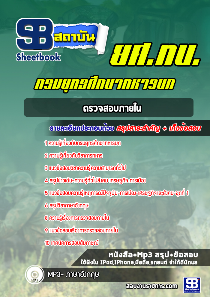 แนวข้อสอบตรวจสอบภายใน กรมยุทธศึกษาทหารบก (พร้อมเฉลย)
