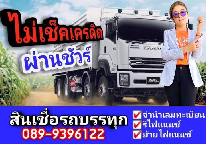 รับจัด รีย้ายไฟแนนซ์รถบรรทุกไม่เช็คเครดิต ติดแบลคลิสต์ทำได้ ปรึกษาฟรี