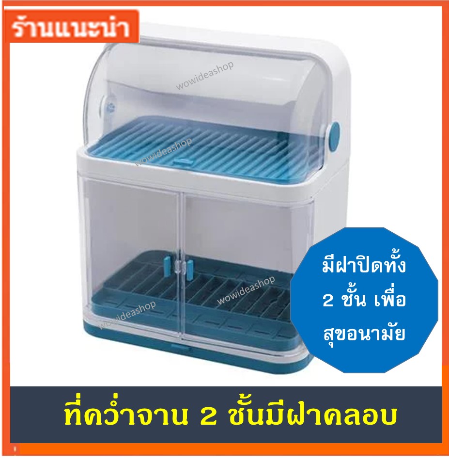 ที่คว่ำจาน ชั้นคว่ำจาน 2 ชั้น มีฝาคลอบ และถาดรองน้ำ ขนาด 25 x 38 x 45 cm 2-TIER PLASTIC DISH DRAINER WITH COVER