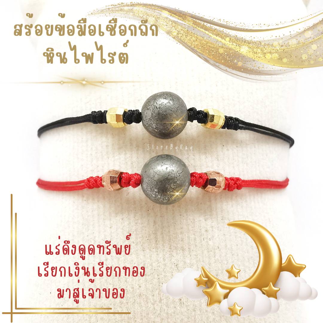 สร้อยข้อมือเชือกถักหินไพไรต์ Pyrite