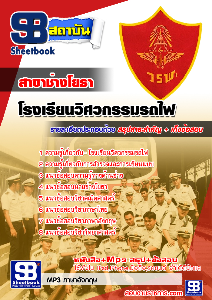 สรุปแนวข้อสอบโรงเรียนวิศวกรรมรถไฟ สาขาช่างโยธา ล่าสุด