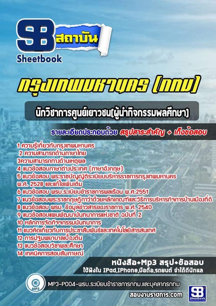 แนวข้อสอบนักวิชาการศูนย์เยาวชน(ผู้นำกิจกรรมพลศึกษา) กทม. ล่าสุด 2566-2567