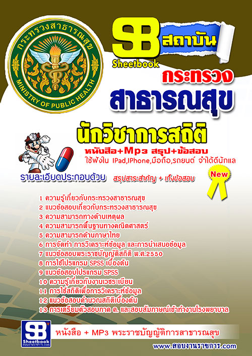 แนวข้อสอบนักวิชาการสถิติ โรงพยาบาล สสจ 2568 [พร้อมเฉลย]