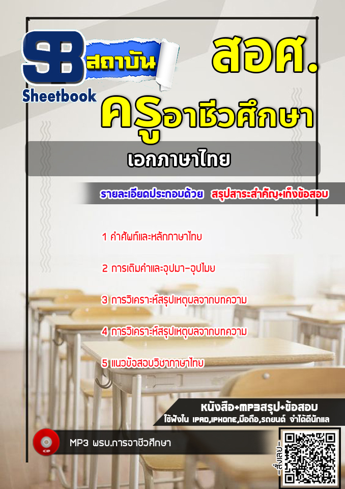 แนวข้อสอบครูเอกภาษาไทย สำนักงานคณกรรมการการอาชีวศึกษา สอศ. พร้อมเฉลย (ใหม่ล่าสุด)