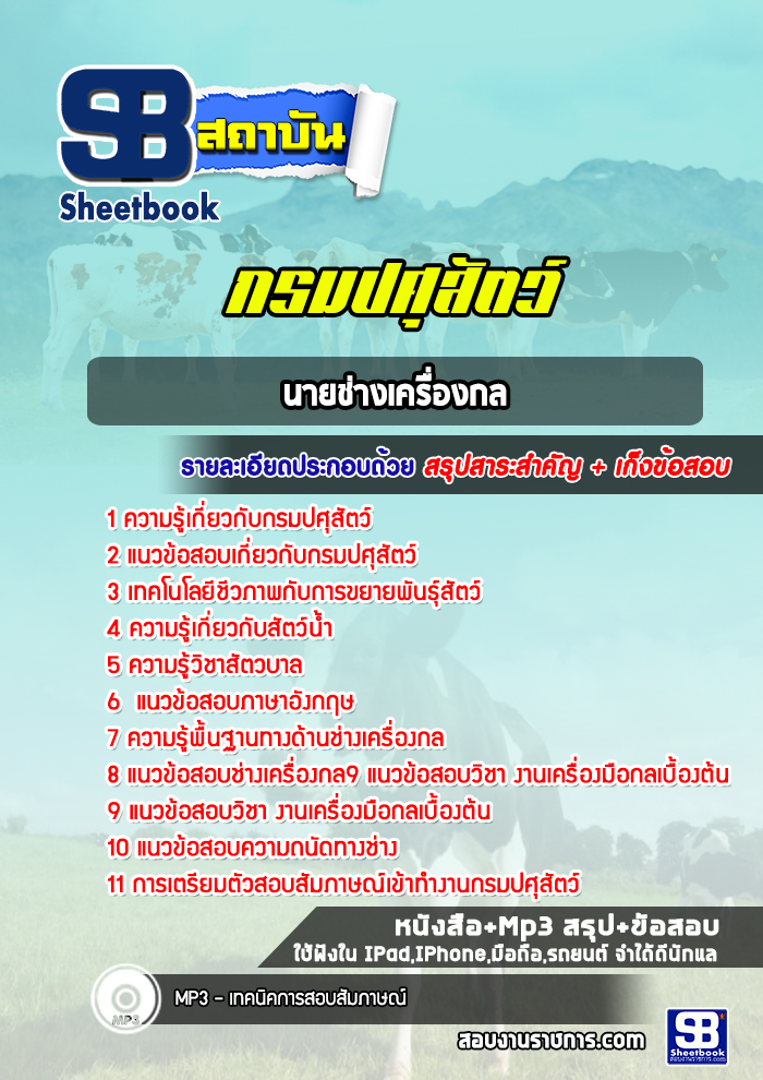 สรุปแนวข้อสอบนายช่างเครื่องกล กรมปศุสัตว์ พร้อมเฉลย (ล่าสุดปี 2565-2566)