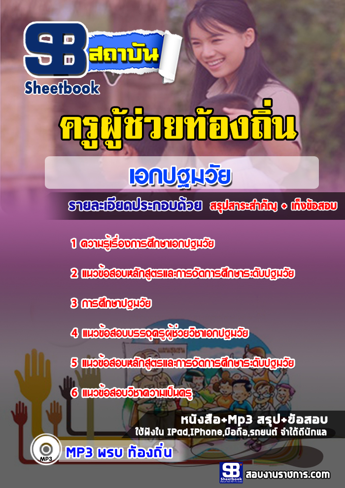 แนวข้อสอบครูผู้ช่วยท้องถิ่น เอกปฐมวัย ล่าสุด