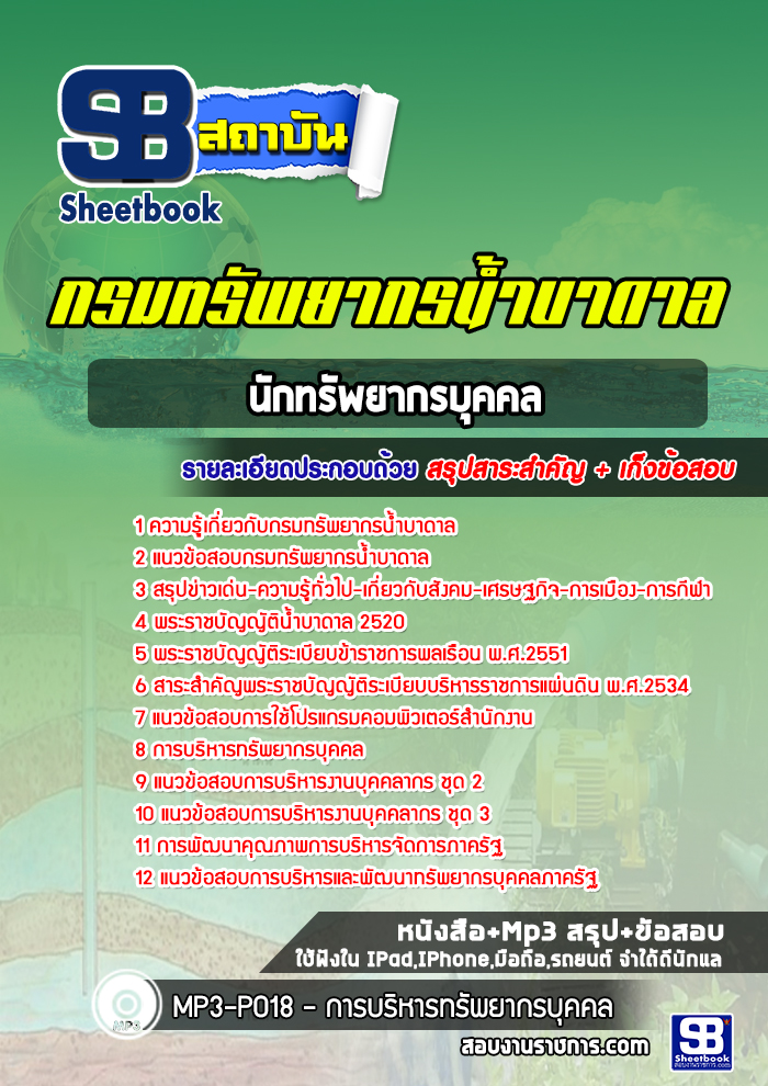 แนวข้อสอบนักทรัพยากรบุคคล กรมทรัพยากรน้ำบาดาล ล่าสุด 2566-2567 [พร้อมเฉลย]