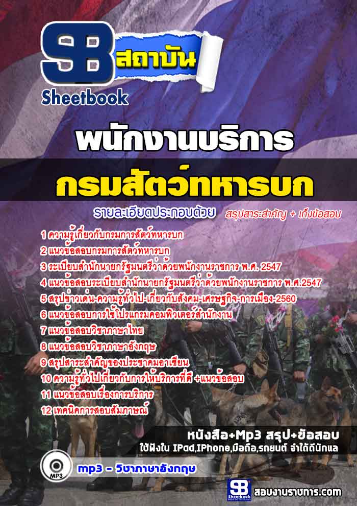 แนวข้อสอบพนักงานบริการ กรมการสัตว์ทหารบก 2568 ใหม่ล่าสุด