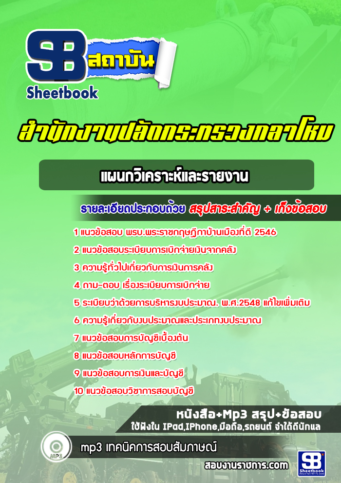 แนวข้อสอบแผนกวิเคราะห์และรายงาน สำนักปลัดกระทรวงกลาโหม ปีล่าสุด