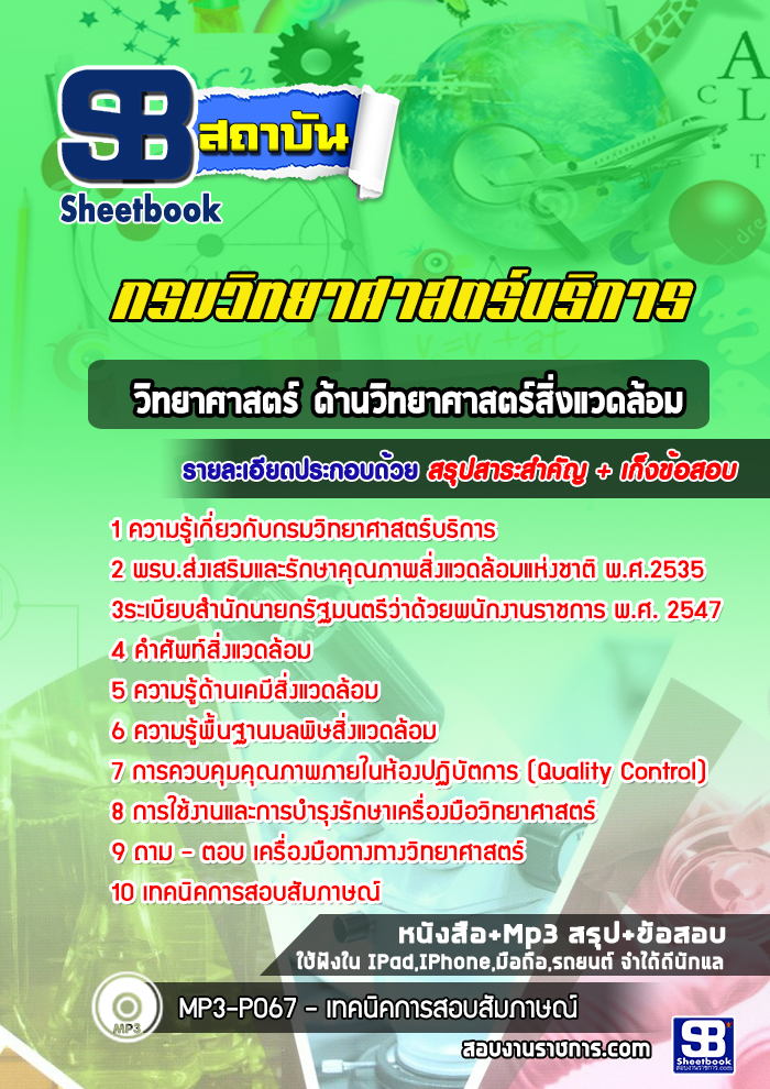 (ล่าสุด)แนวข้อสอบนักวิทยาศาสตร์สิ่งแวดล้อม กรมวิทยาศาสตร์บริการ