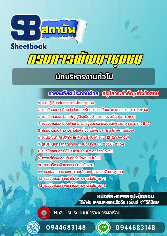แนวข้อสอบนักบริหารงานทั่วไป กรมการพัฒนาชุมชน (ล่าสุดปี 2565-2566)