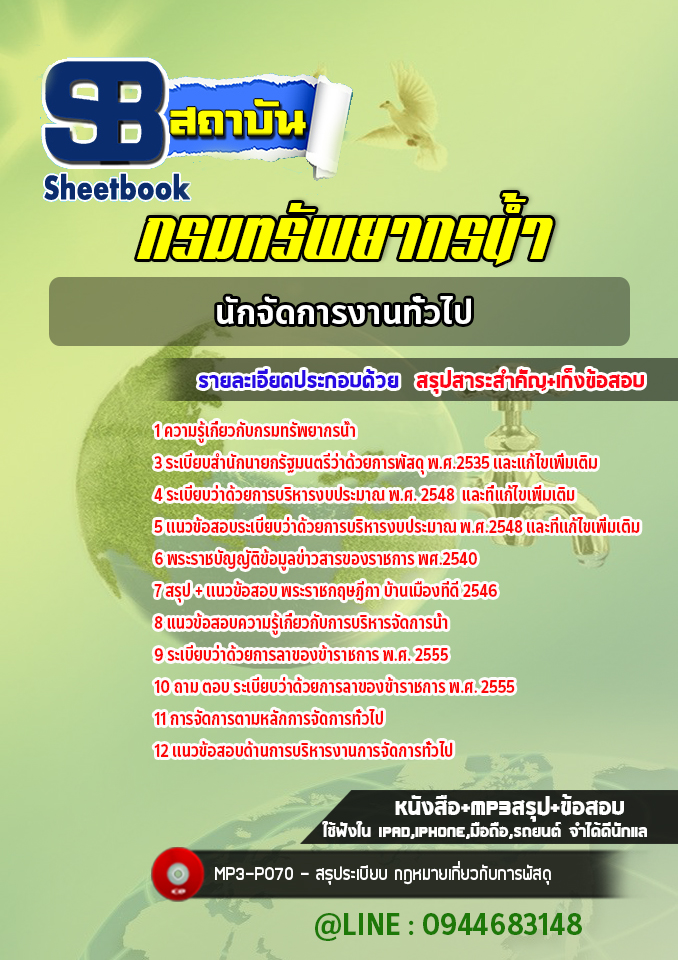 แนวข้อสอบนักจัดการงานทั่วไป กรมทรัพยากรน้ำ ปีล่าสุด [พร้อมเฉลย]