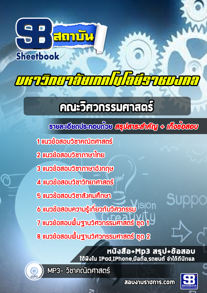 สรุปแนวข้อสอบเข้าเรียนราชมงคล คณะวิศวกรรมศาสตร์ ล่าสุด(พร้อมเฉลย)