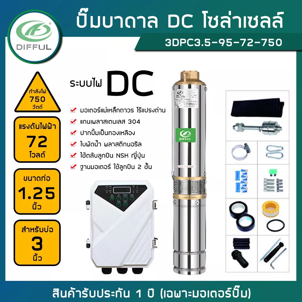 DIFFUL ปั๊มน้ำบาดาล ปั้มน้ำโซล่าเซลล์ DC 750วัตต์ บ่อ 3" รุ่น 3DPC3.5-95-72-750