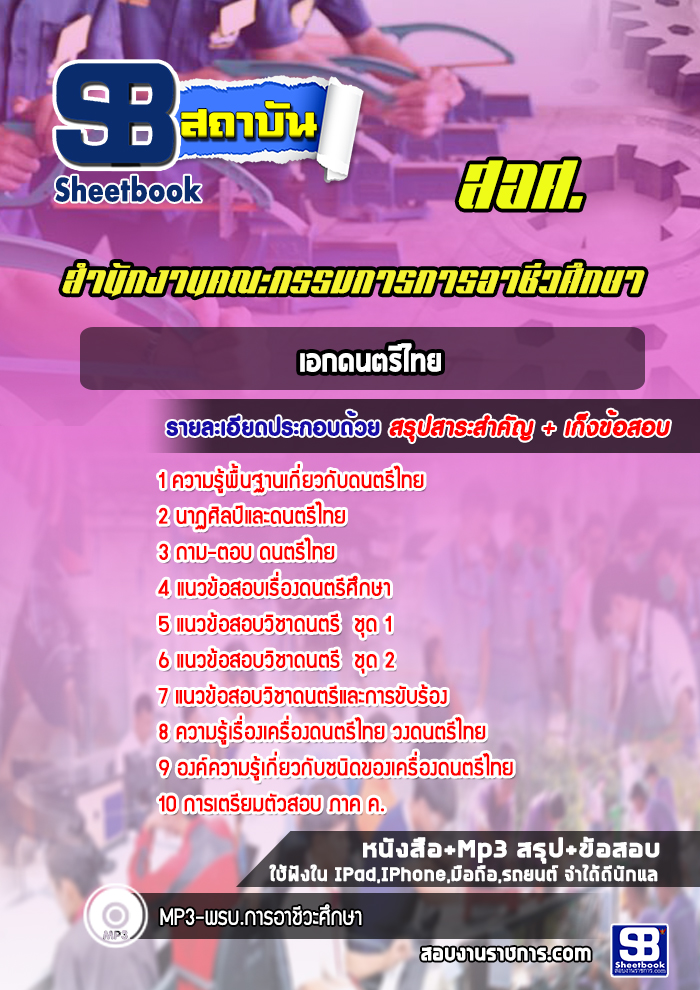 แนวข้อสอบเอกดนตรีไทย สำนักงานคณกรรมการการอาชีวศึกษา สอศ. ปีล่าสุด [พร้อมเฉลย]