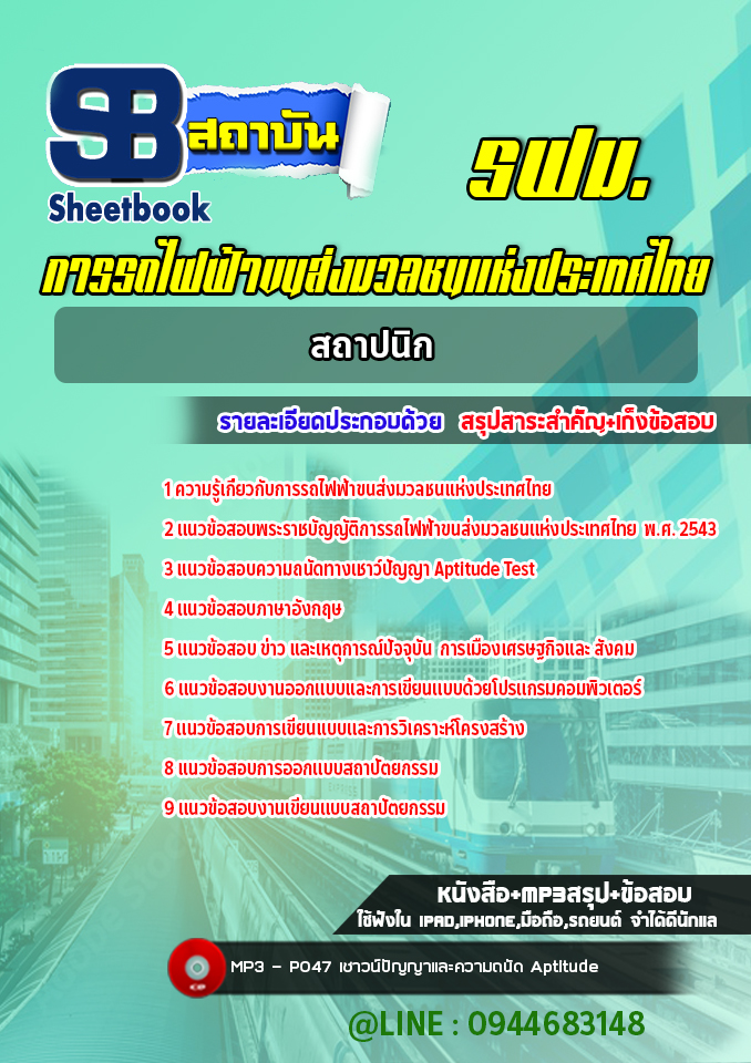 แนวข้อสอบสถาปนิก การรถไฟฟ้าขนส่งมวลชนแห่งประเทศไทย รฟม. (ล่าสุดปี 2565-2566)