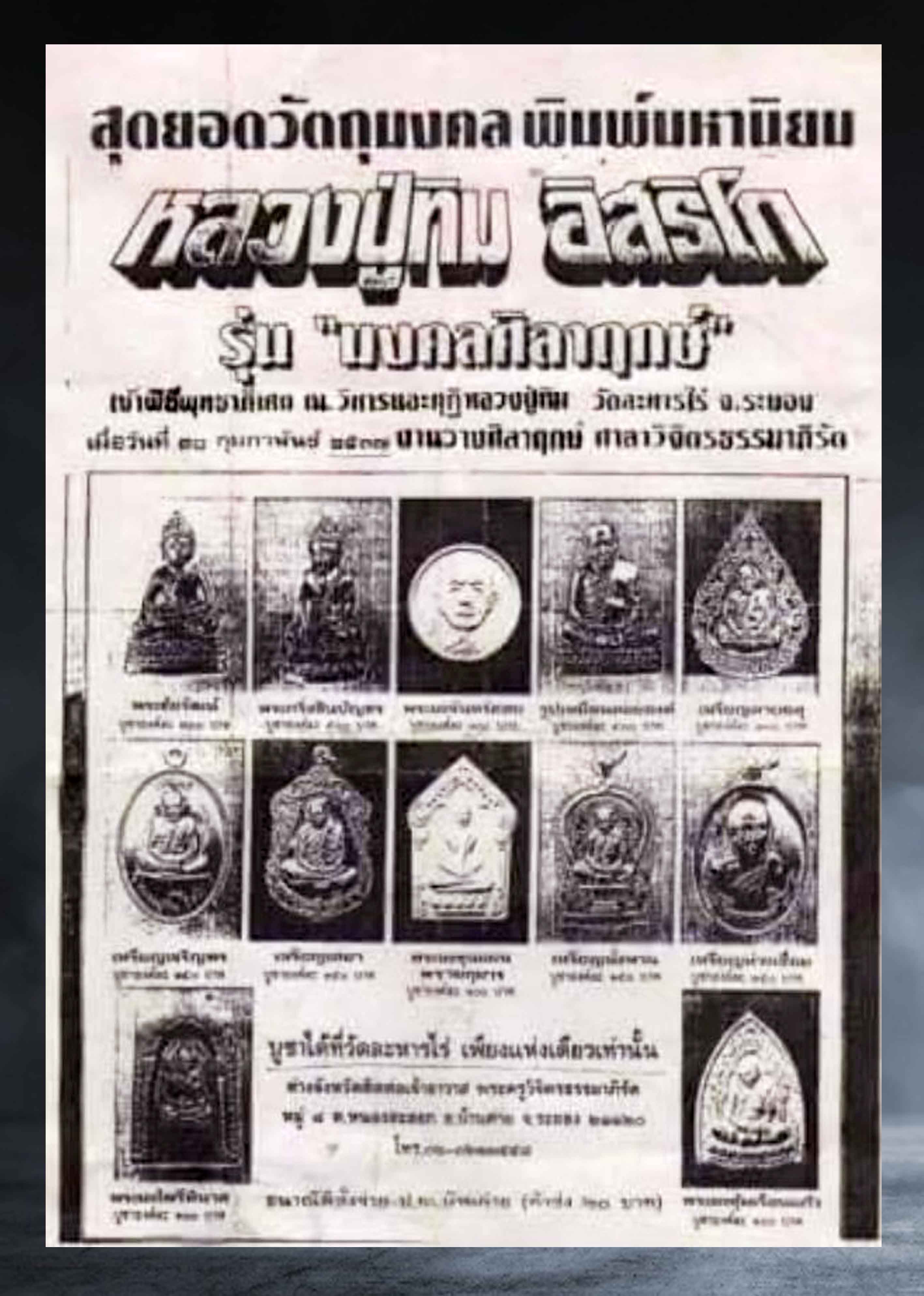 พระผง หลวงปู่ทิม วัดละหารไร่ ระยอง รุ่นมงคลศิลาฤกษ์ เนื้อผง พิมพ์ซุ้มเรือนแก้ว ปี ๒๕๓๗