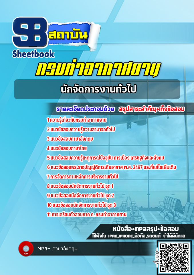 แนวข้อสอบนักจัดการงานทั่วไป กรมท่าอากาศยาน ทย. (ล่าสุด 2565)