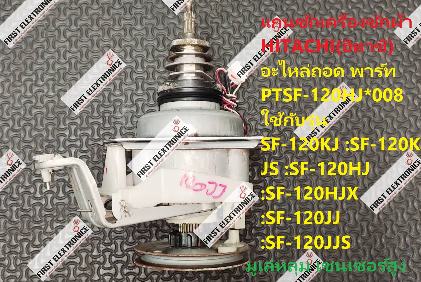 แกนซักเครื่องซักผ้า HITACHI(ฮิตาชิ) อะไหล่ถอด พาร์ท PTSF-120HJ*008 ใช้กับรุ่น SF-120KJ :SF-120KJS :SF-120HJ :SF-120HJX :SF-120JJ :SF-120JJS