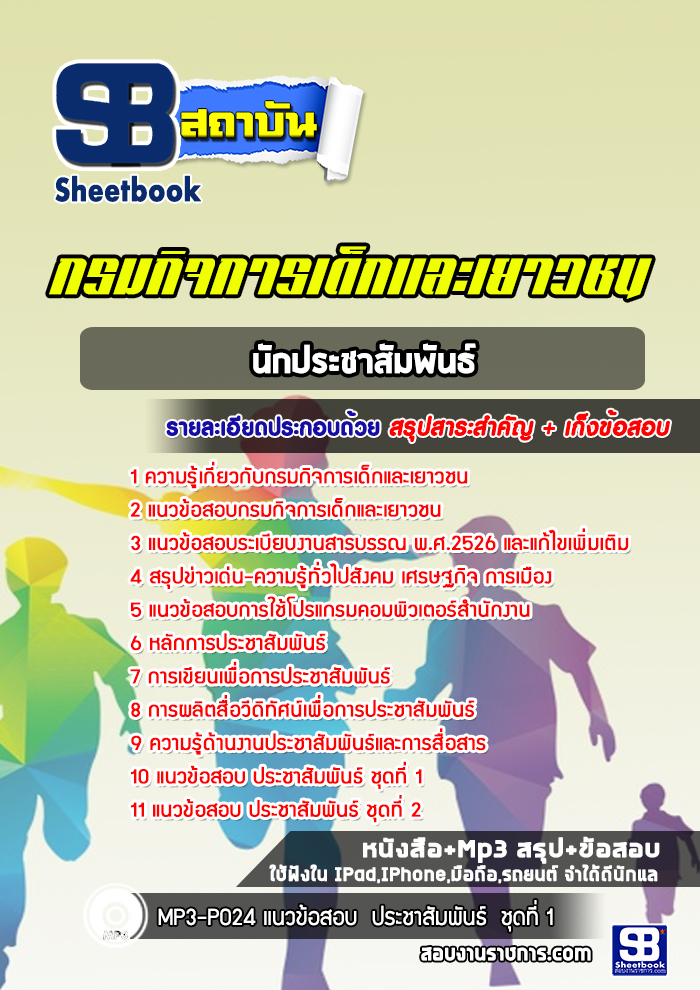 แนวข้อสอบนักประชาสัมพันธ์ กรมกิจการเด็กและเยาวชน พร้อมเฉลย (ใหม่ล่าสุด)