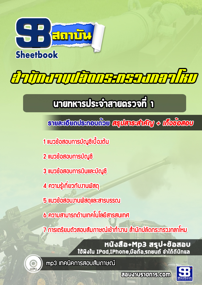 แนวข้อสอบนายทหารประจำสายตรวจที่ 1 สำนักปลัดกระทรวงกลาโหม พร้อมเฉลย (ใหม่ล่าสุด)