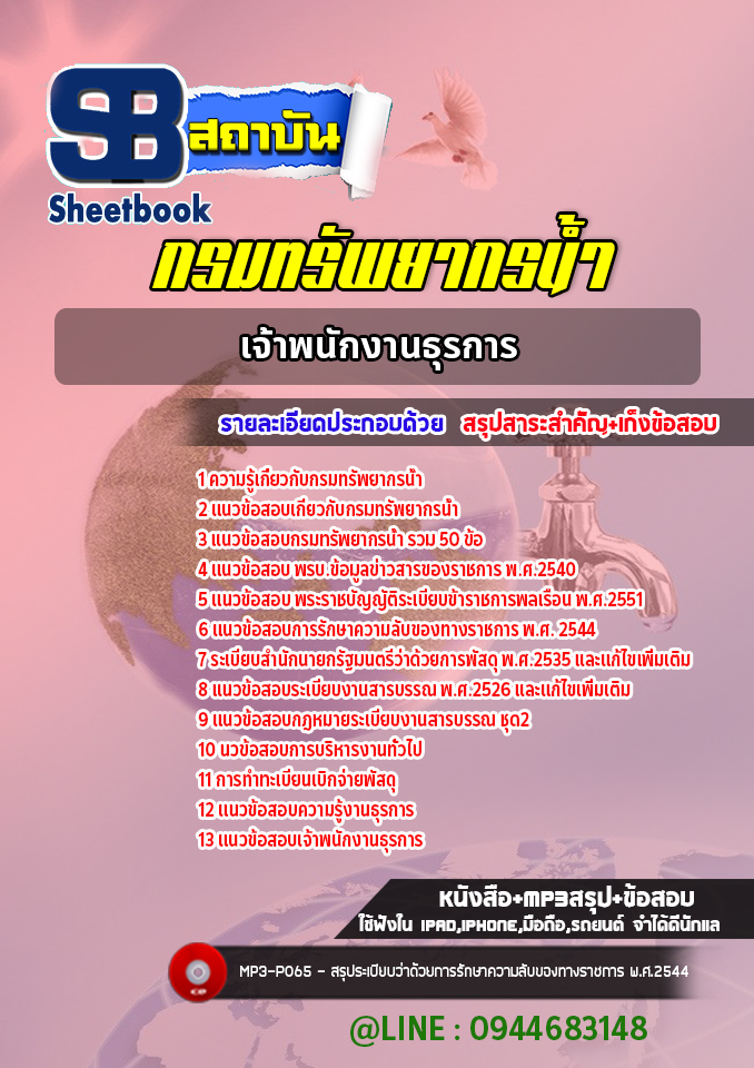แนวข้อสอบเจ้าพนักงานธุรการ กรมทรัพยากรน้ำ ปีล่าสุด [พร้อมเฉลย]