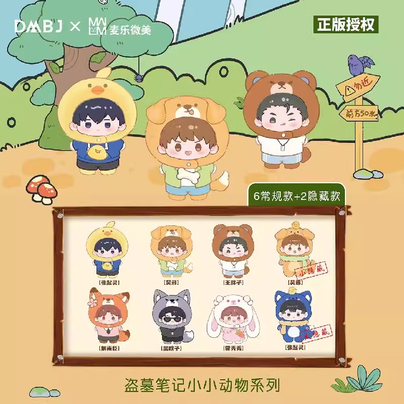 [เต้ามู่] DMBJ X MLWM: Blind Box - ตุ๊กตา 20cm Tiny Animal 小小动物 (บันทึกจอมโจรแห่งสุสาน)