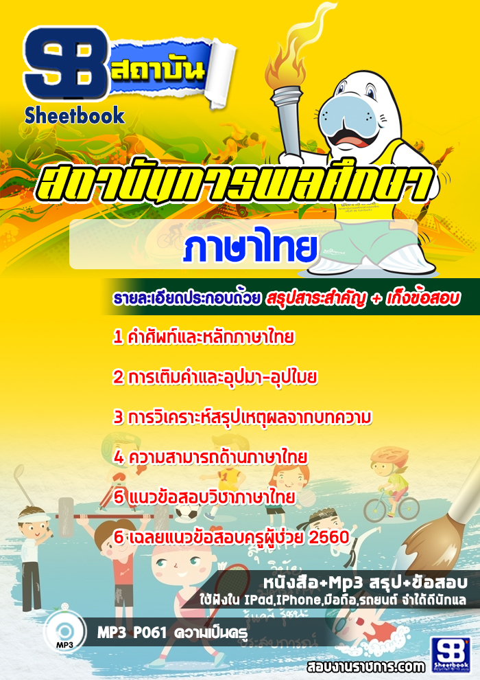 แนวข้อสอบสถาบันการพลศึกษา เอกภาษาไทย ล่าสุด