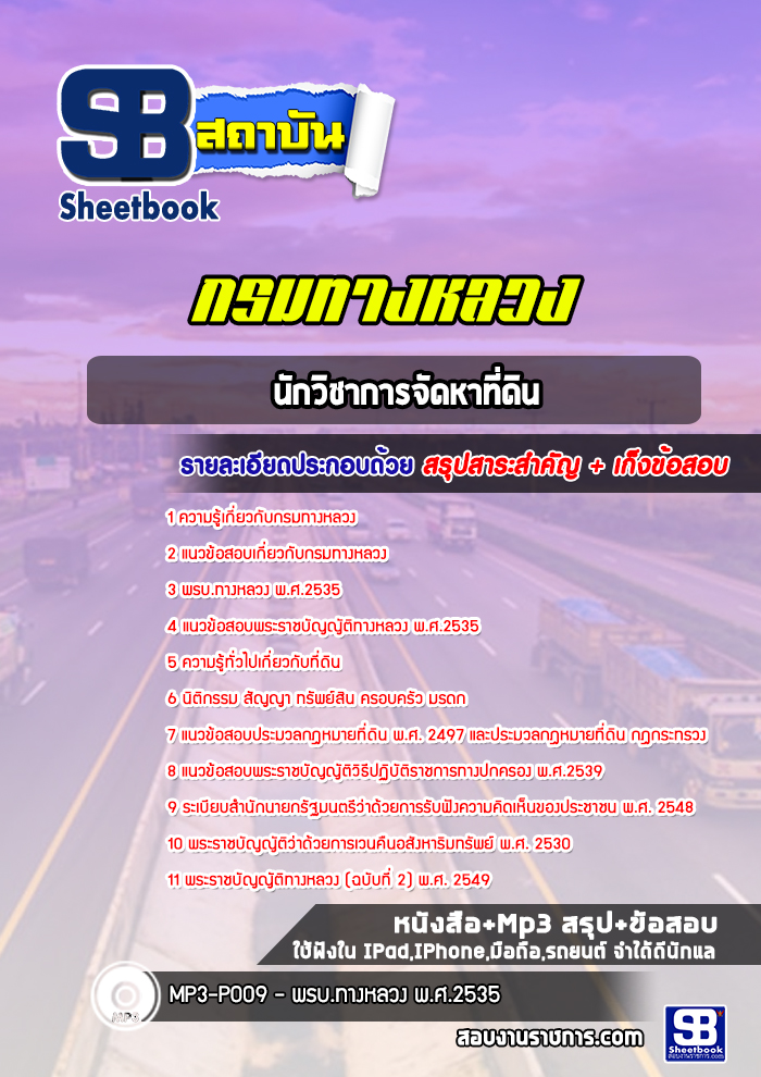 แนวข้อสอบนักวิชาการจัดหาที่ดิน กรมทางหลวง (ล่าสุดปี 2565-2566)