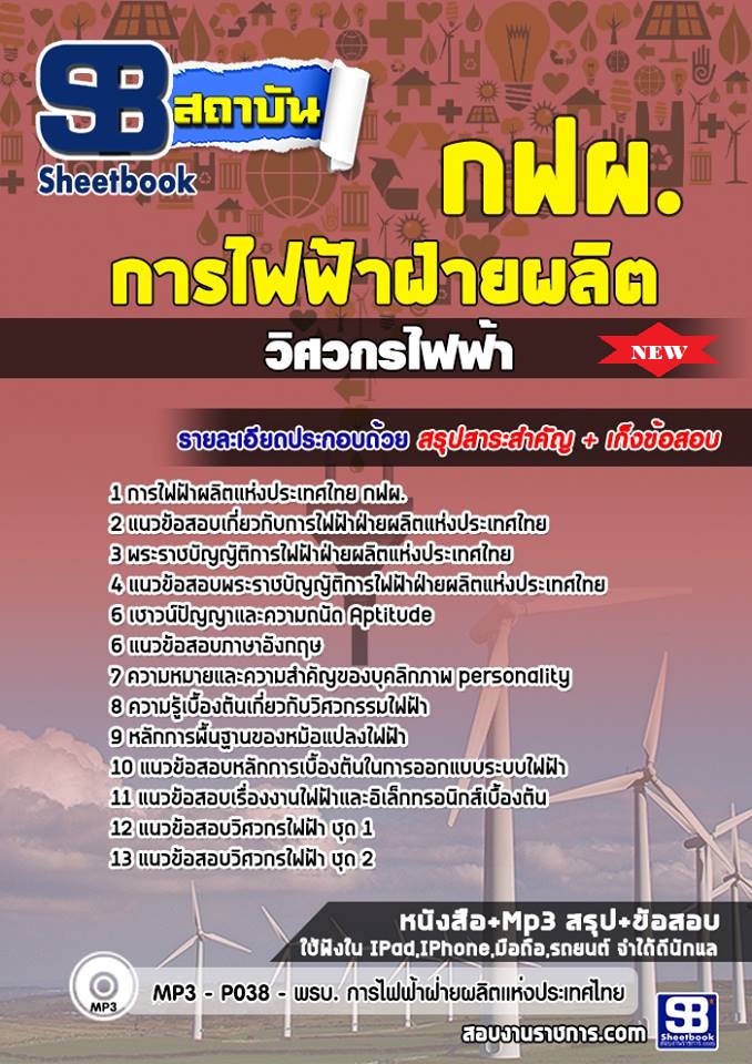 แนวข้อสอบวิศวกรการไฟฟ้าฝ่ายผลิตแห่งประเทศไทย กฟผ การไฟฟ้าฝ่าผลิต 2567-68 [พร้อมเฉลย]