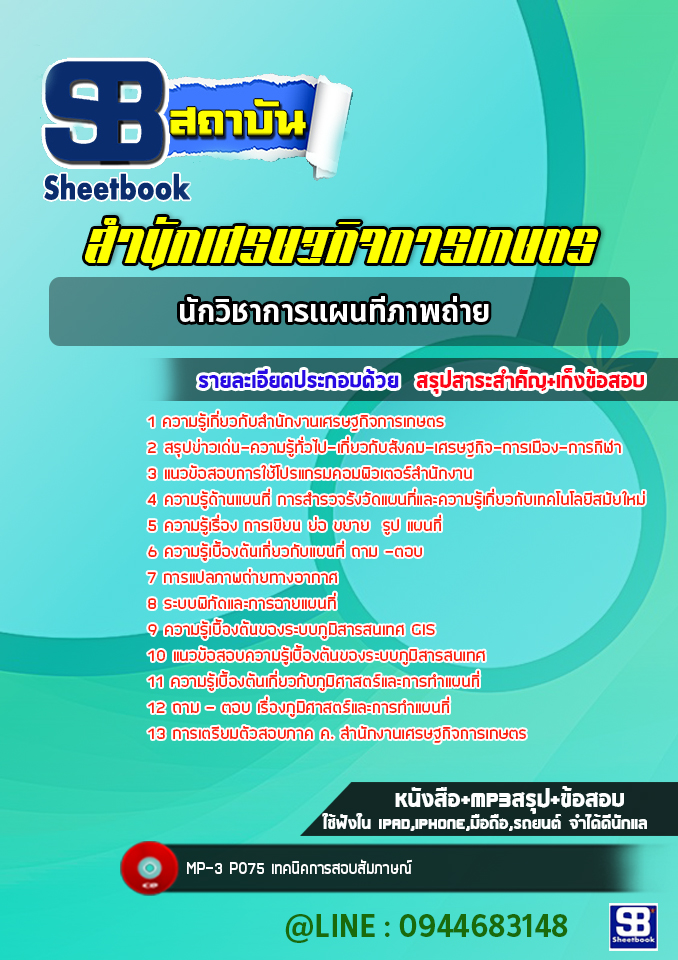 แนวข้อสอบนักวิชาการแผนที่ภาพถ่าย สำนักงานเศรษฐกิจการเกษตร ล่าสุดปี 2565-2566