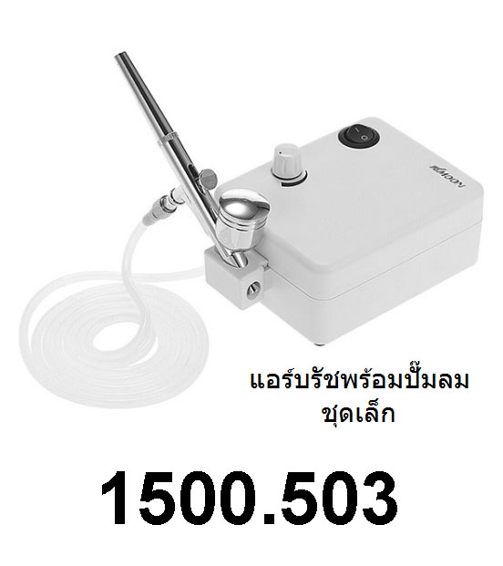 zeon plamo 1500.503 แอร์บรัชพร้อมปั๊มลม ชุดเล็ก