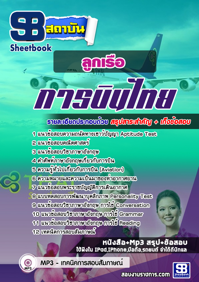 แนวข้อสอบลูกเรือ การบินไทย 2566-2567 [พร้อมเฉลย]