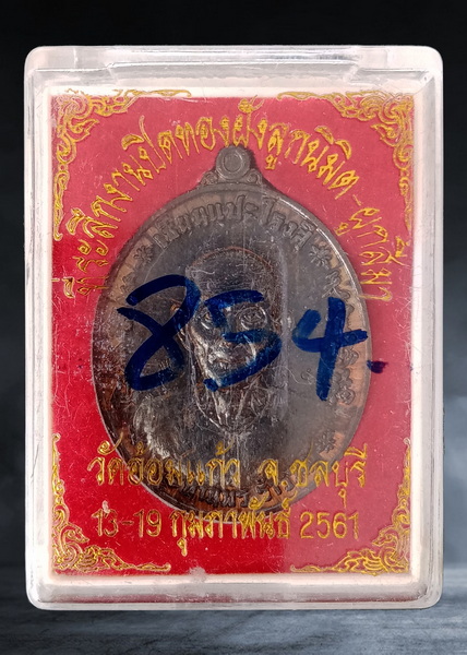 เหรียญ เซียนแปะโรงสี วัดอ้อมแก้ว จ.ชลบุรี รุ่นสำเร็จสมหวัง รวยๆ ปี ๒๕๖๑