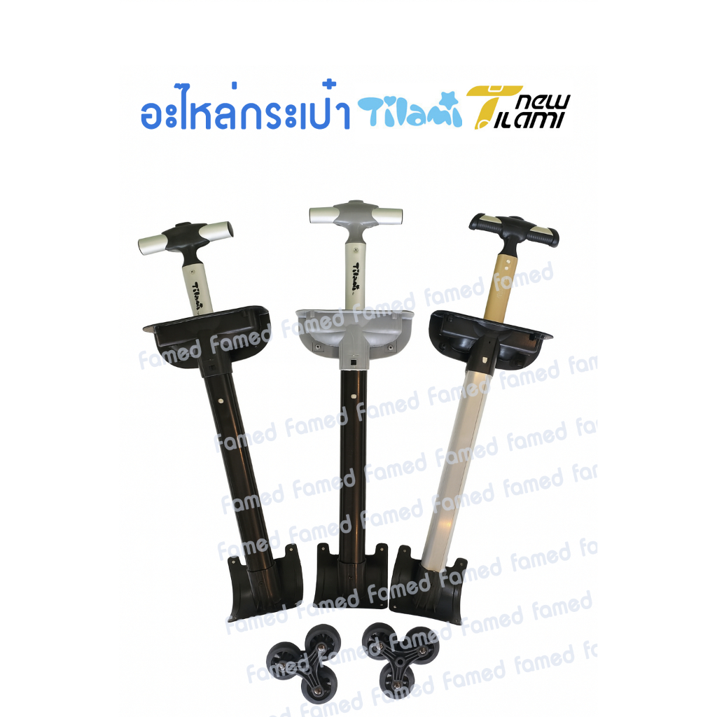 อะไหล่ Tilami อะไหล่ด้ามกระเป๋าTilami รุ่น 18 นิ้ว และล้อ