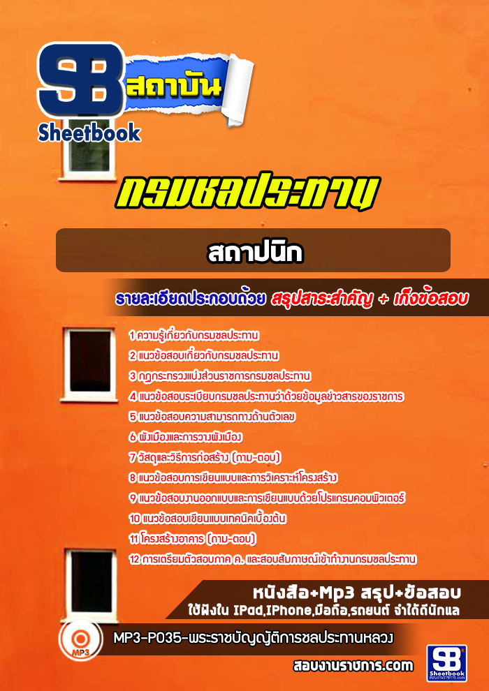 แนวข้อสอบสถาปนิก กรมชลประทาน พร้อมเฉลย (ล่าสุดปี 2565)